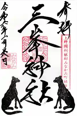 三峯神社(群馬県)