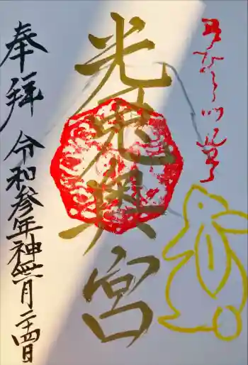 光兎神社奥宮の御朱印 2021年10月