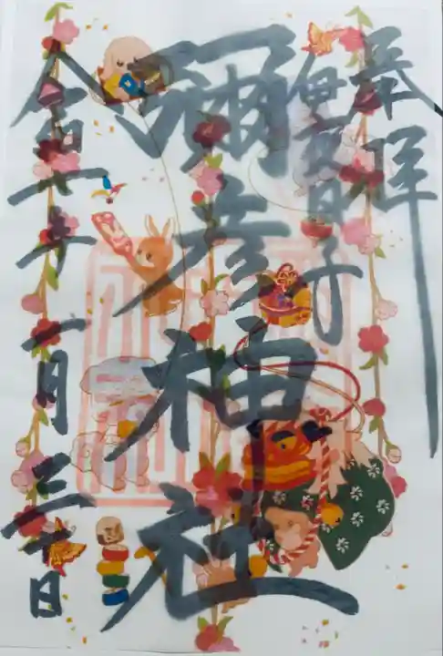 彌彦神社 (伊夜日子神社)の御朱印