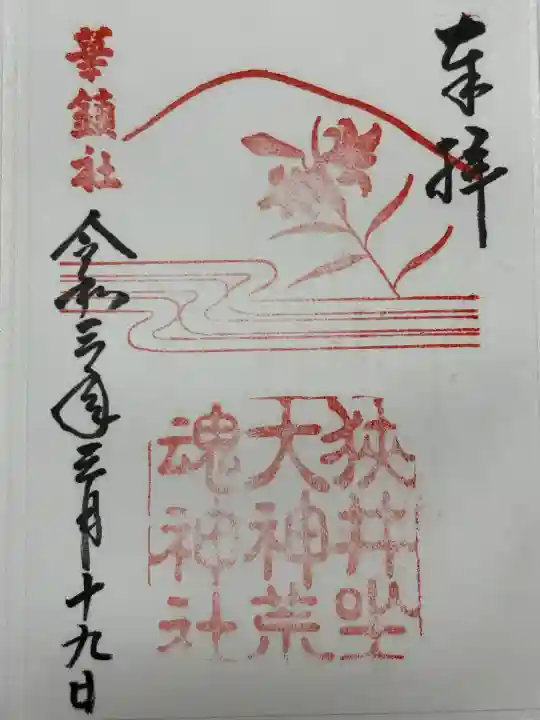 狭井坐大神荒魂神社(狭井神社)(奈良県)