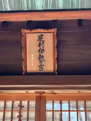 伊勢神社(栃木県)
