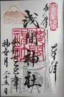 多摩川浅間神社の御朱印