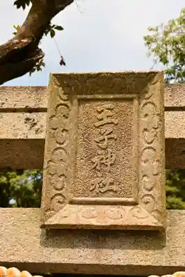 王子神社(徳島県)