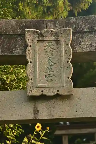 天健金草神社(島根県)