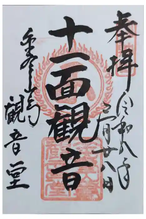 金峯山寺の御朱印