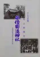 安積國造神社の御朱印