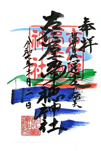 古仁屋高千穂神社の御朱印 2025年11月