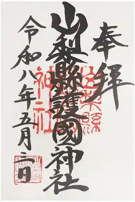 山梨縣護國神社の御朱印