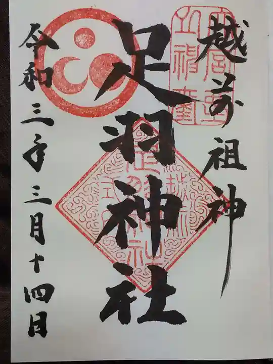 足羽神社の御朱印