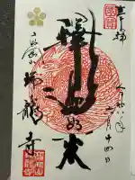 瑞龍寺の御朱印