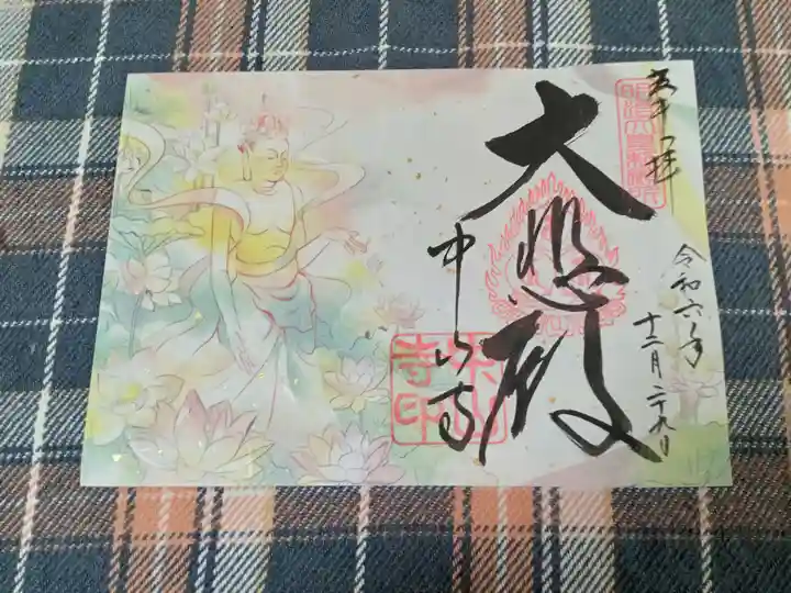 中山寺の御朱印