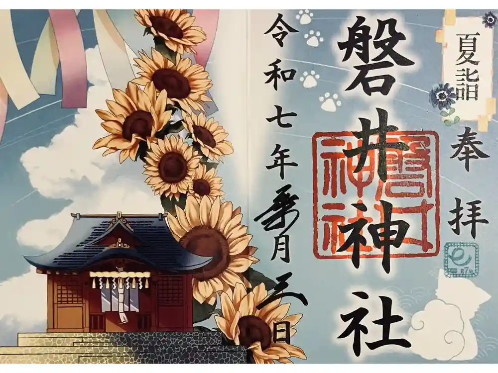 磐井神社の御朱印