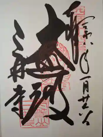 園城寺(三井寺)の御朱印 2026年01月