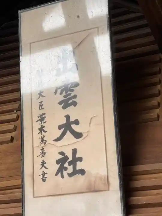 出雲大社沖縄分社のその他建物