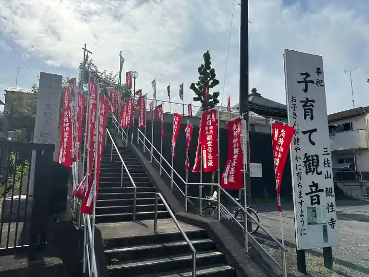 観性寺(東京都)
