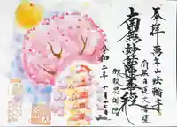 法輪寺の御朱印