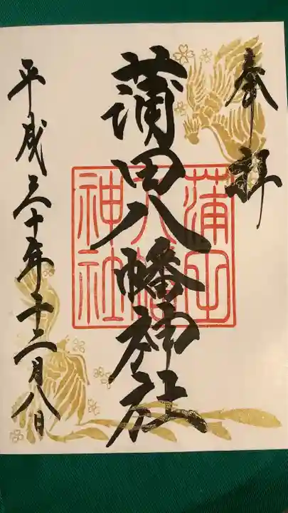 蒲田八幡神社の御朱印