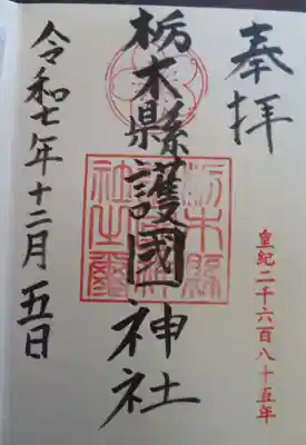 栃木縣護國神社(栃木県)