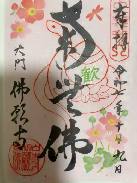 佛願寺の御朱印