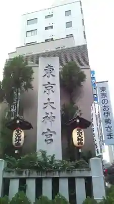 東京大神宮のその他建物