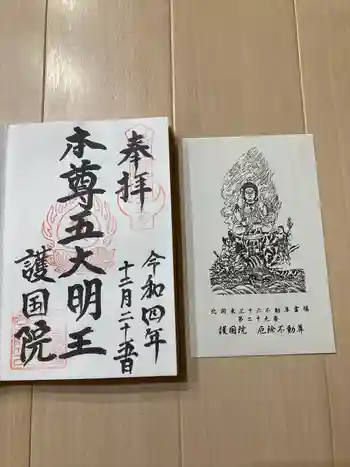 護國院(厄除不動尊)の御朱印 2022年12月