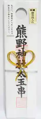 くまくま神社(導きの社 熊野町熊野神社)の授与品その他
