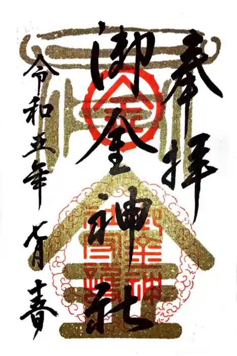 御金神社の御朱印
