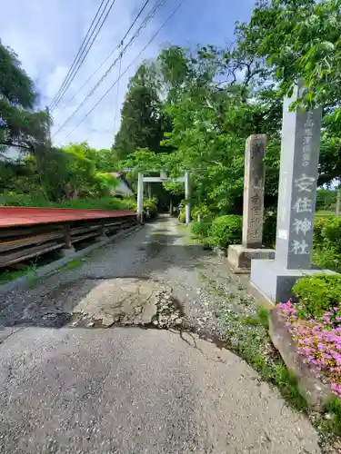安住神社の鳥居
