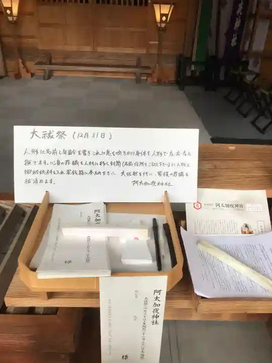 阿太加夜神社の授与品その他