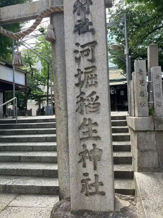 河堀稲生神社(大阪府)