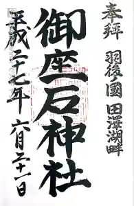 御座石神社の御朱印