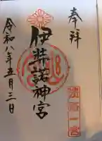 伊弉諾神宮の御朱印