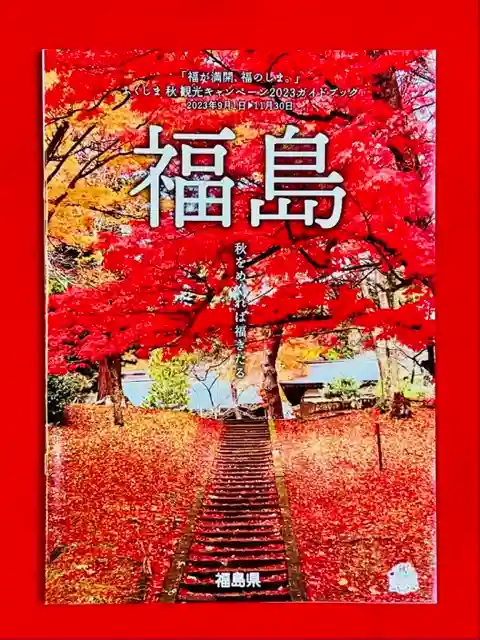 土津神社|こどもと出世の神さま(福島県)