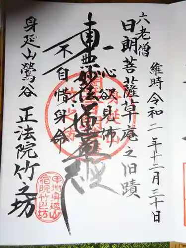 竹之坊の御朱印