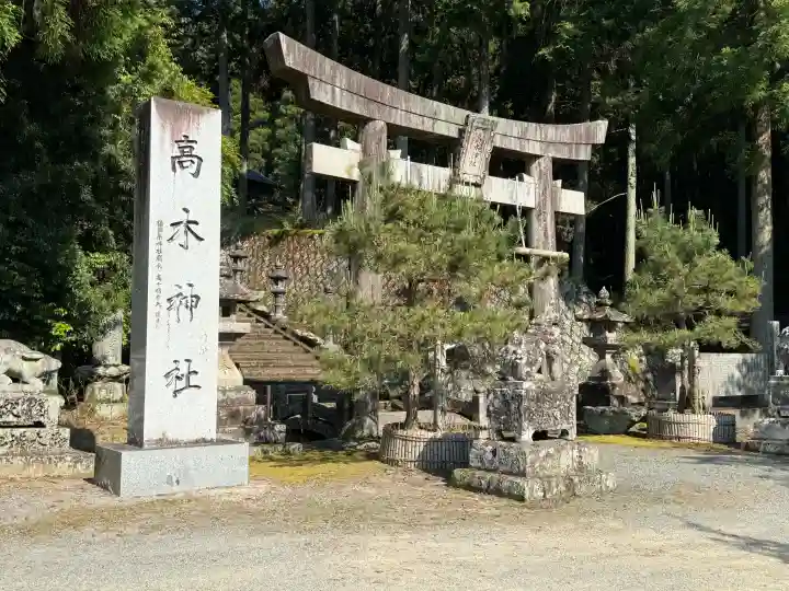 高木神社の{uncategorized: "未分類", other: "その他", undefined: "問題あり", building: "その他建物", grave: "お墓", sacred_gate: "鳥居", guardian: "狛犬", statue: "像", buddha: "仏像", history: "歴史", nature: "自然", garden: "庭園", animal: "動物", pagoda: "塔", temizu: "手水舎", mountain_gate: "山門・神門", sanctuary: "本殿・本堂", subordinate: "末社・摂社", art: "芸術", scenery: "景色", jizo: "地蔵", ema: "絵馬", goshuin: "御朱印", omikuji: "おみくじ", items: "授与品その他", amulet: "お守り", goshuincho: "御朱印帳", eats: "食事", festival: "お祭り", votive_dance: "神楽", shichigosan: "七五三参", wedding: "結婚式", experience: "体験その他", initially: "初詣", around: "周辺", anti_infection: "感染症対策"}