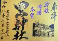 四山神社の御朱印