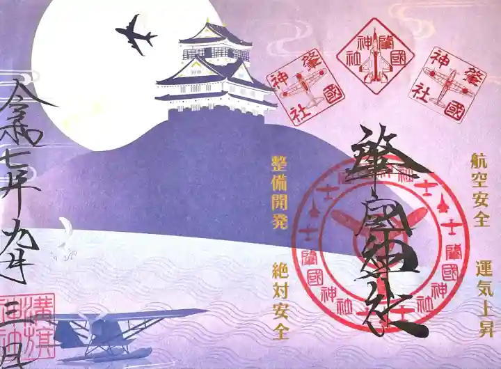 溝旗神社(肇國神社)(岐阜県)