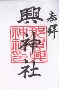 興神社(長崎県)