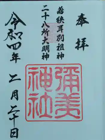 彌美神社の御朱印 2022年02月