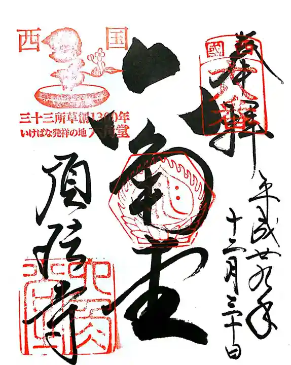 頂法寺(六角堂)の御朱印