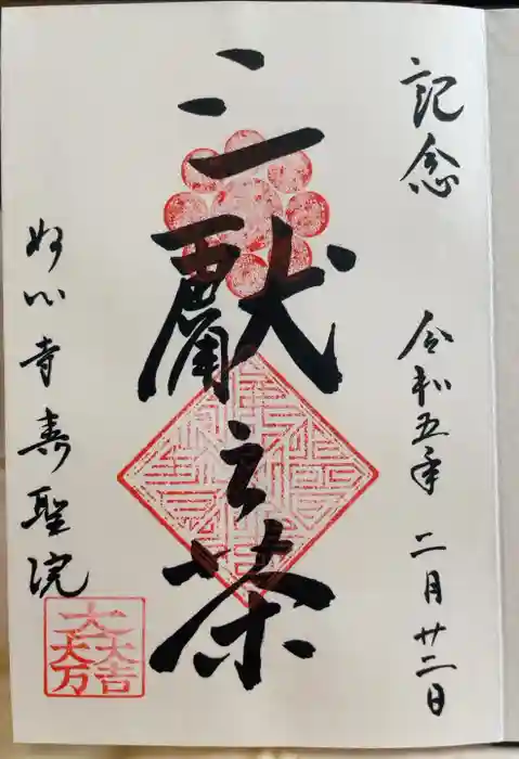 壽聖院の御朱印