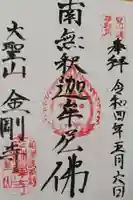 金剛寺の御朱印