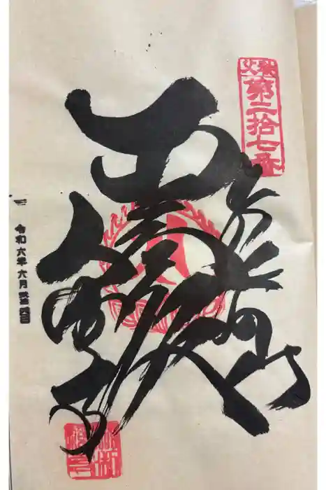 大渕寺の御朱印