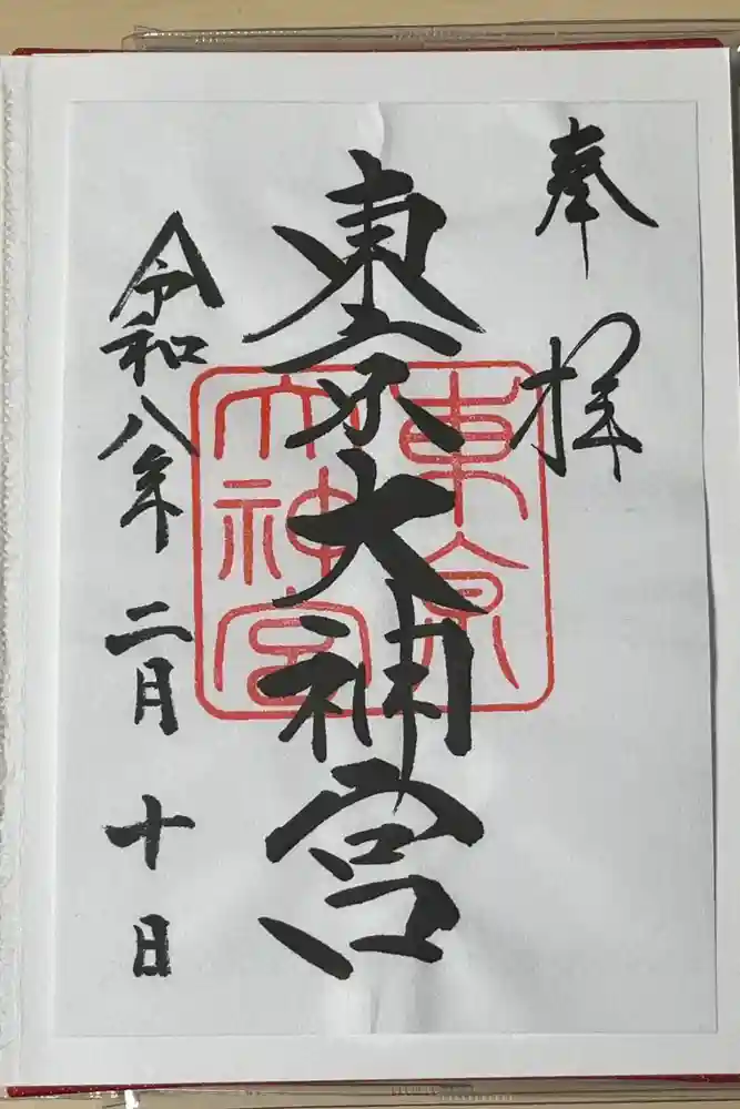 東京大神宮の御朱印