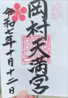 岡村天満宮の御朱印