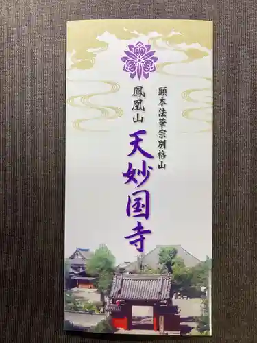 天妙国寺(東京都)