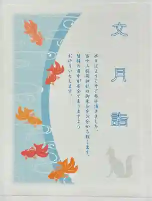 冨士山稲荷神社の授与品その他