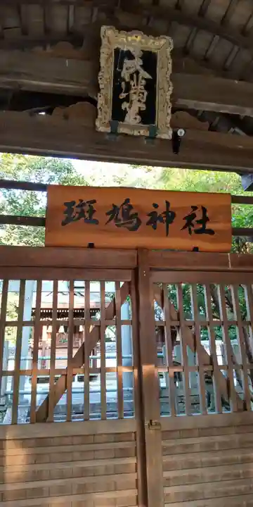 斑鳩神社(奈良県)