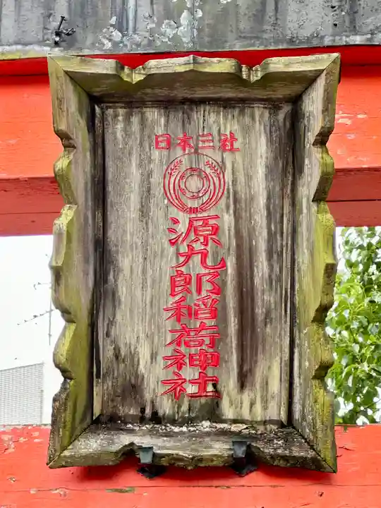 源九郎稲荷神社のその他建物
