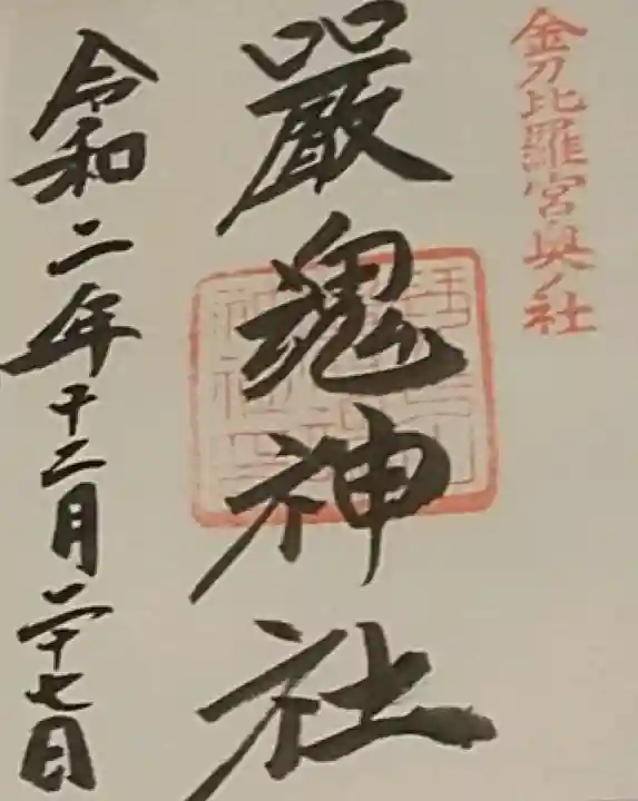 厳魂神社(金刀比羅宮奥社)の御朱印